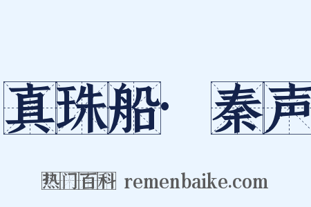 真珠船·秦声是什么意思的图片